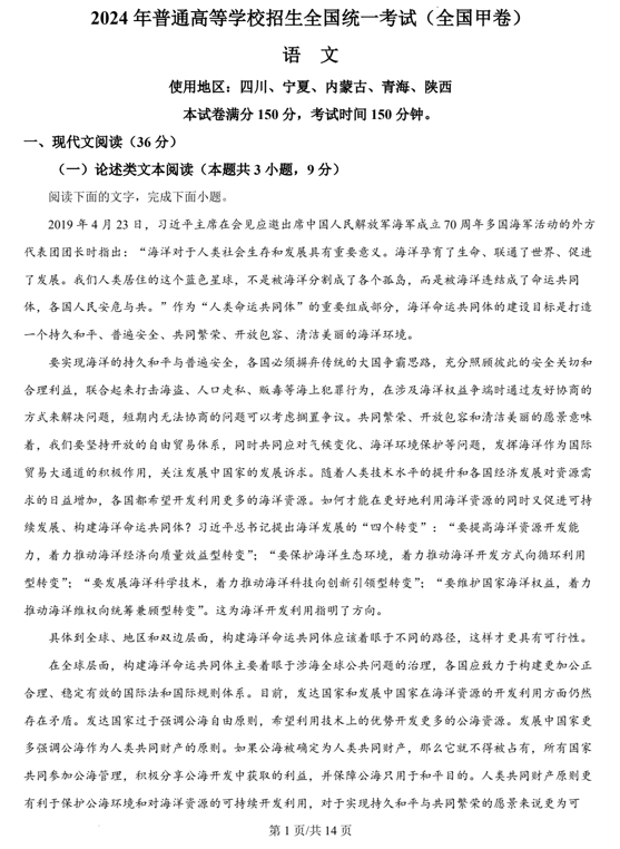（网络+收集版）2024年全国甲卷语文高考真题文档版（含答案）
