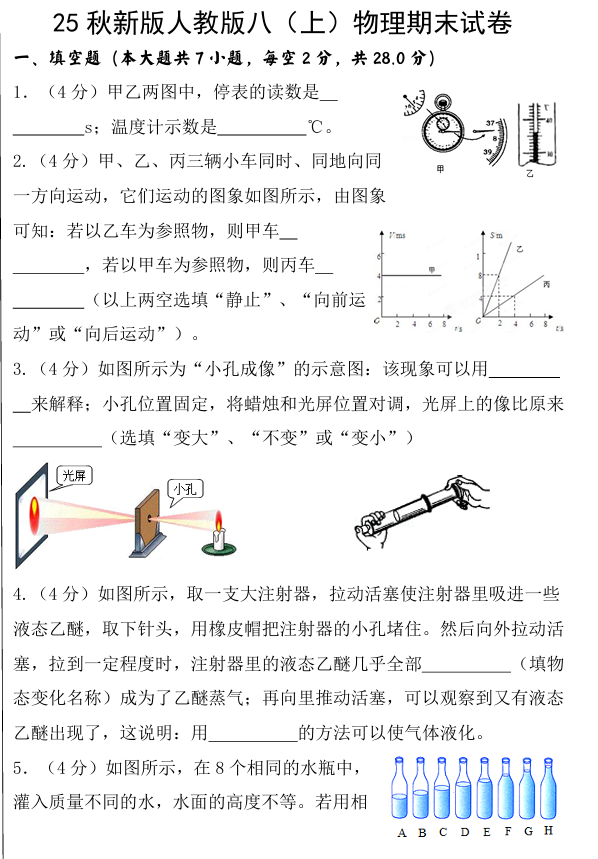 【2025秋新版】八（上）物理期末试卷