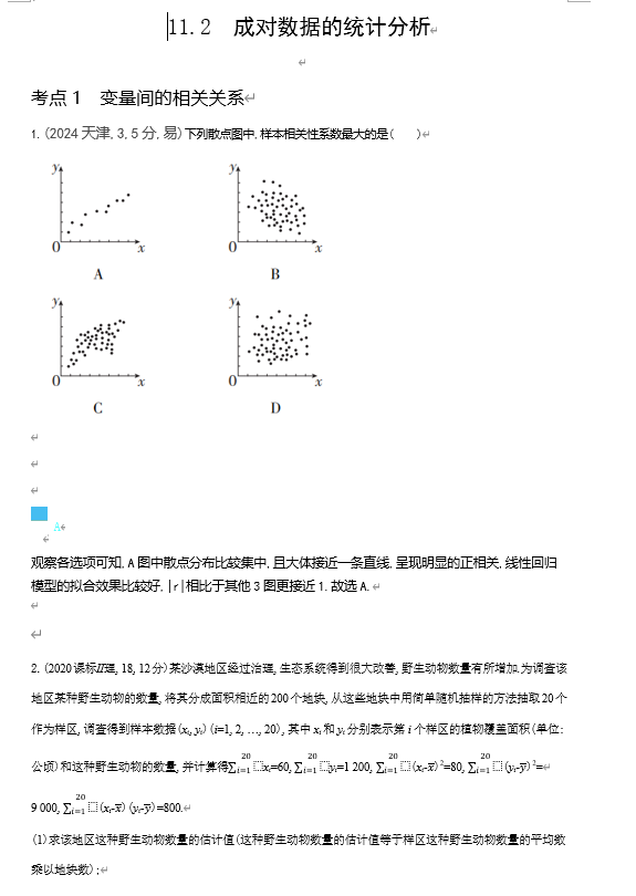 2026《53高考总复习A版》数学 十年高考真题分类 11 2　成对数据的统计分析