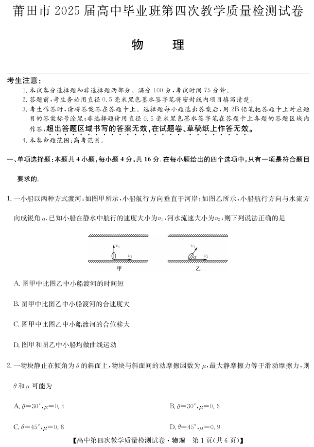 福建省莆田市2025届高中毕业班第四次教学质量检测物理