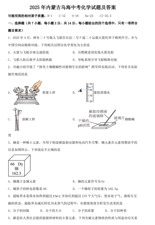 2025年内蒙古乌海中考化学试题及答案