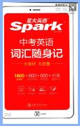 星火英语中考英语词汇随身记PDF电子版下载