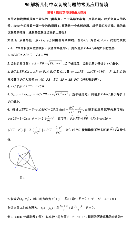 2026版《高考数学•一轮复习微专题106讲》90.解析几何中的双切线问题