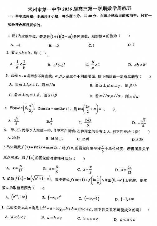 江苏省常州市第一中学2026届高三上学期数学周练（5）试卷