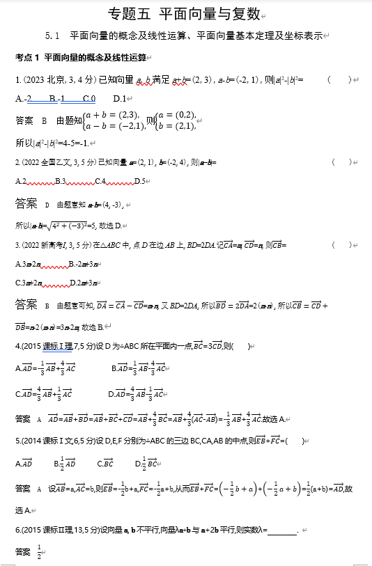 2026《53高考总复习A版》数学 十年高考真题分类 5 1　平面向量的概念及线性运算 平面向量基本定理及坐标表示