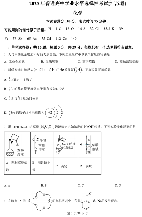 （网络+收集版）2025年高考江苏卷化学高考真题文档版（含答案）