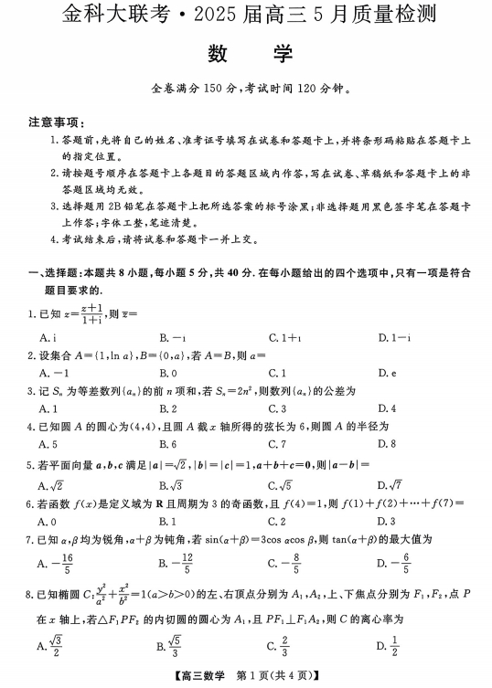 河北省金科大联考2025届高三5月质量检测数学试题