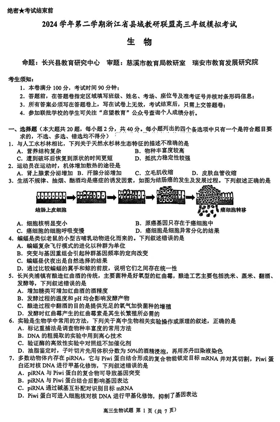 2025届浙江省县域教研联盟高三模拟生物试卷及答案