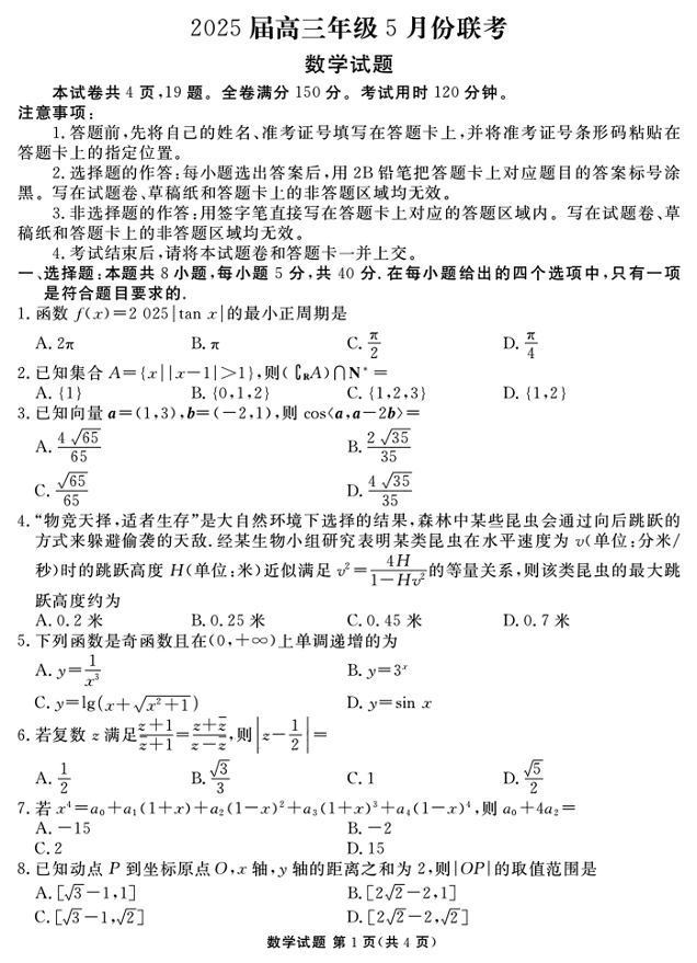 2025届广东省衡水金卷高三年级5月联考数学试卷（含答案）