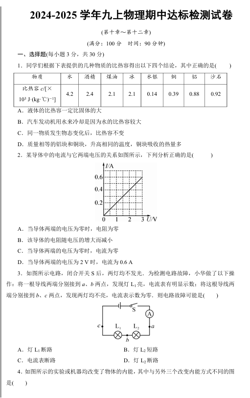 2024-2025学年九上物理期中达标检测试卷