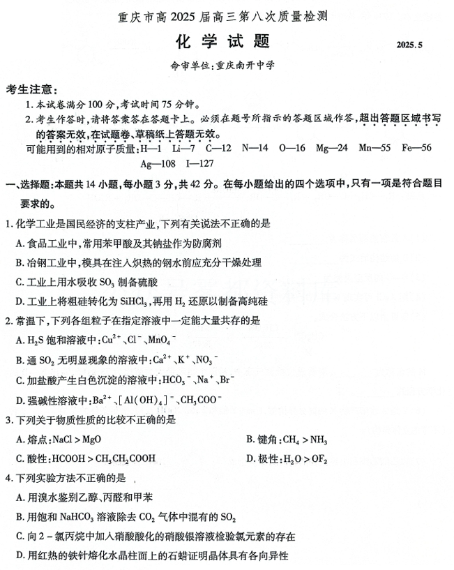 重庆市南开中学高2025届高三第八次质量检测化学