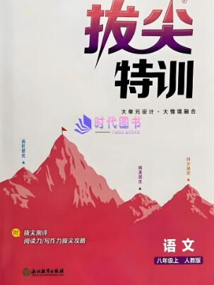 初中《通成学典拔尖特训》电子版下载打印 初中《通成学典拔尖特训》电子版下载打印