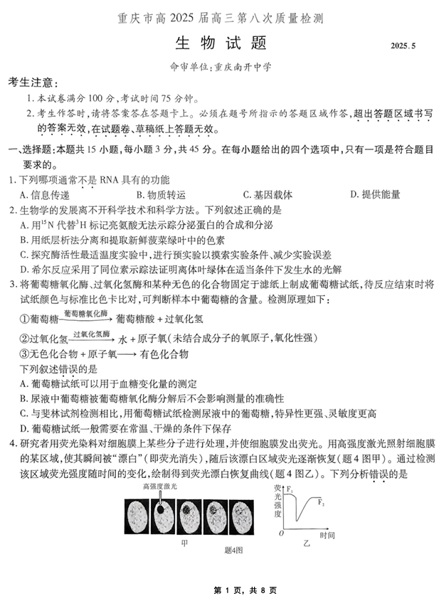 重庆市南开中学高2025届高三第八次质量检测生物