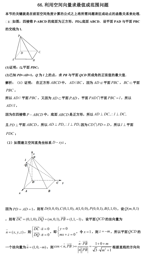 2026版《高考数学•一轮复习微专题106讲》66.利用空间向量解决最值(范围)问题