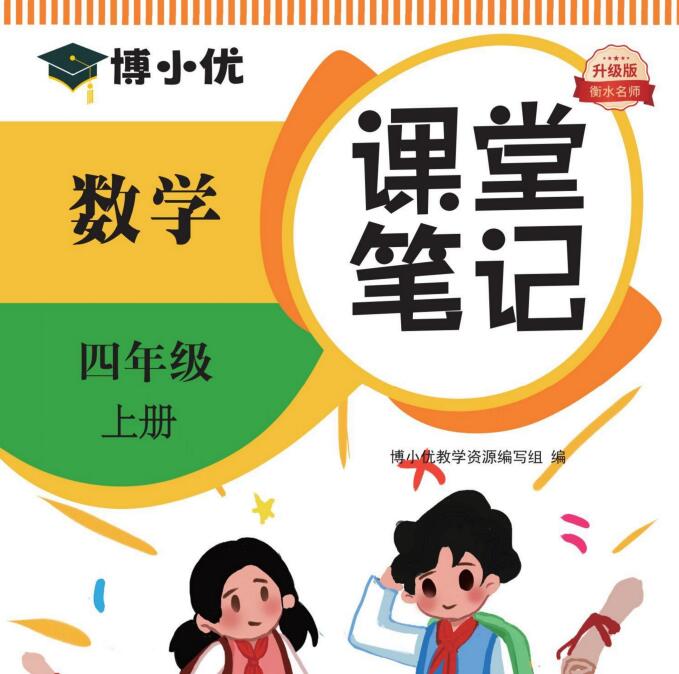 人教版数学《博小优课堂笔记》1-6年级上册电子版下载打印