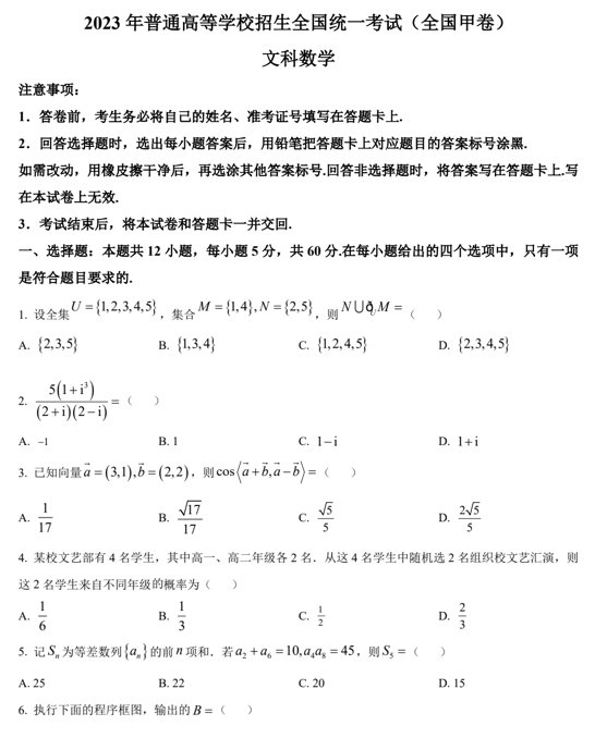 （网络收集版）2023年全国甲卷数学（文科）高考真题文档版（含答案）