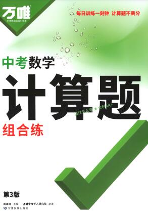 2026版《万唯中考数学计算题组合练》PDF电子版下载