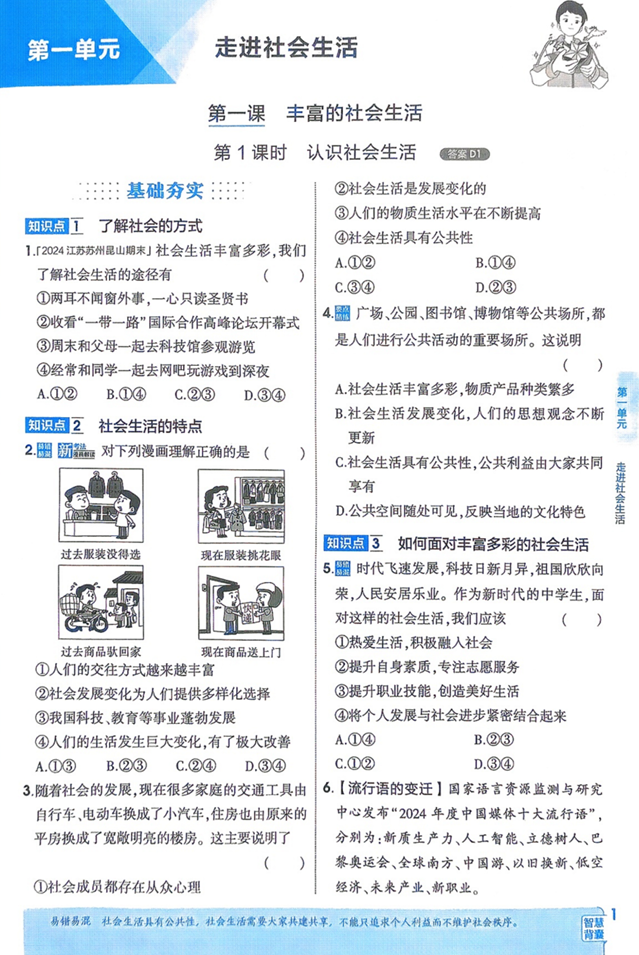 2026 五三同步八上道法