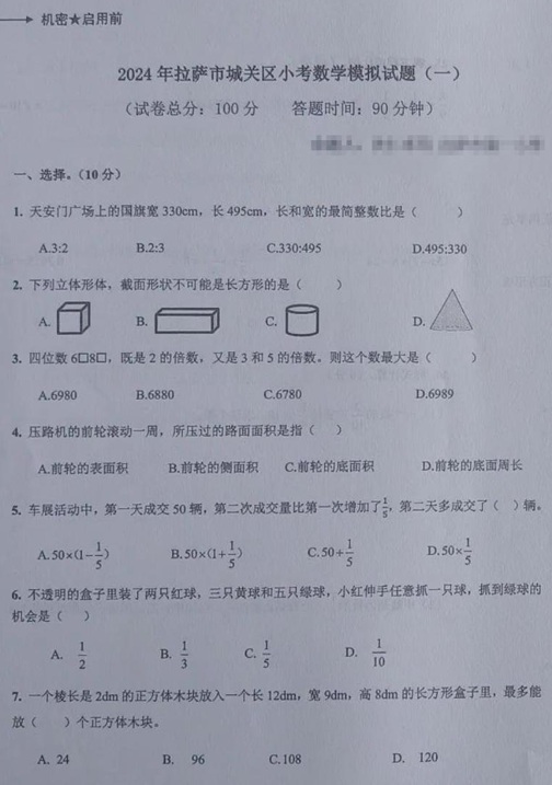 2024年西藏自治区拉萨市城关区小升初模拟数学试题