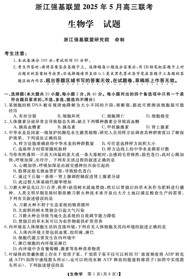 浙江省强基联盟2025届高三下学期5月联考生物试卷（含答案）