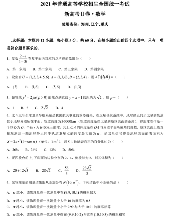 （网络收集版）2021年新高考全国Ⅱ卷数学高考真题文档版（含答案）
