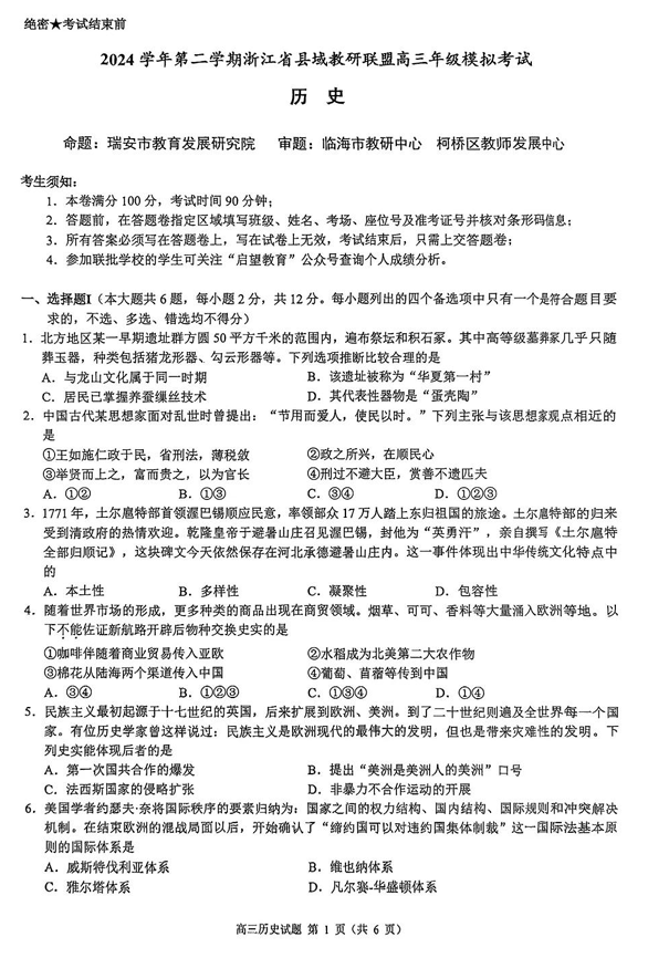 2025届浙江省县域教研联盟高三模拟历史试卷及答案