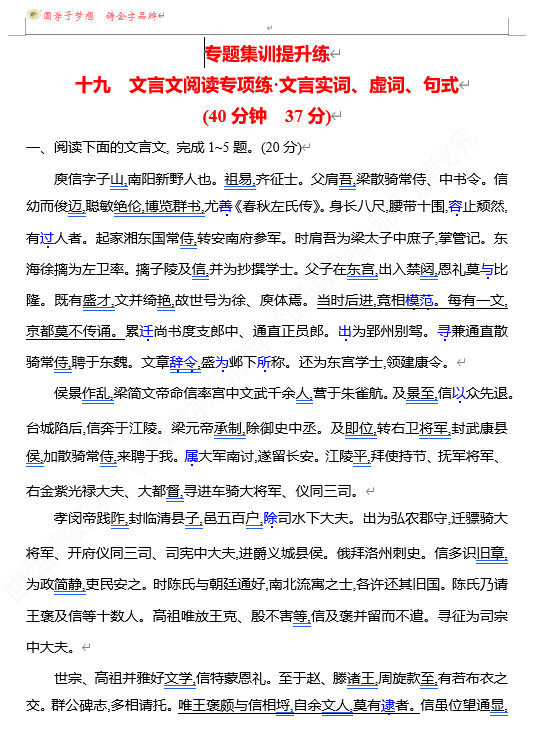 2026版《高中全程复习方略》 语文 强基版 专题四　十九　文言文阅读专项练_文言实词、虚词、句式