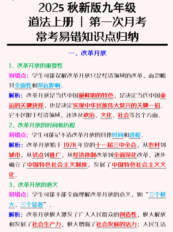 【2025秋新版】九年级道法上册 _ 第一次月考：常考易错知识点归纳