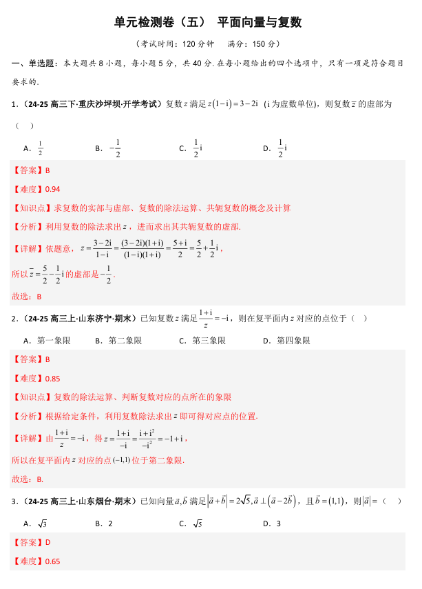 2026《高考数学•一轮复习重点难点题型》精练 单元检测卷(五)平面向量与复数