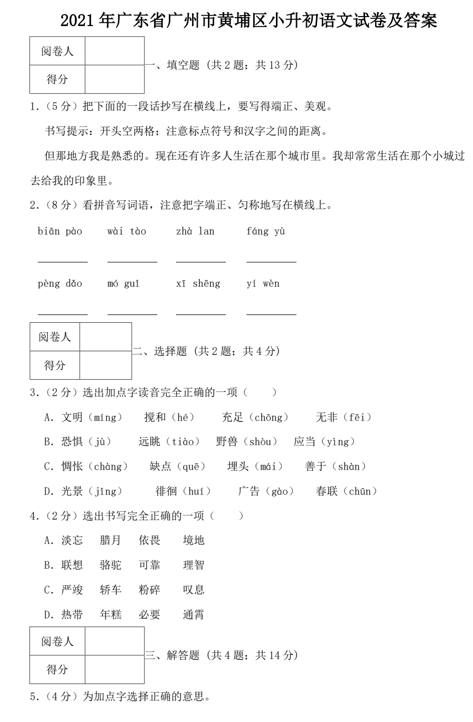 2021年广东省广州市黄埔区小升初语文试卷及答案