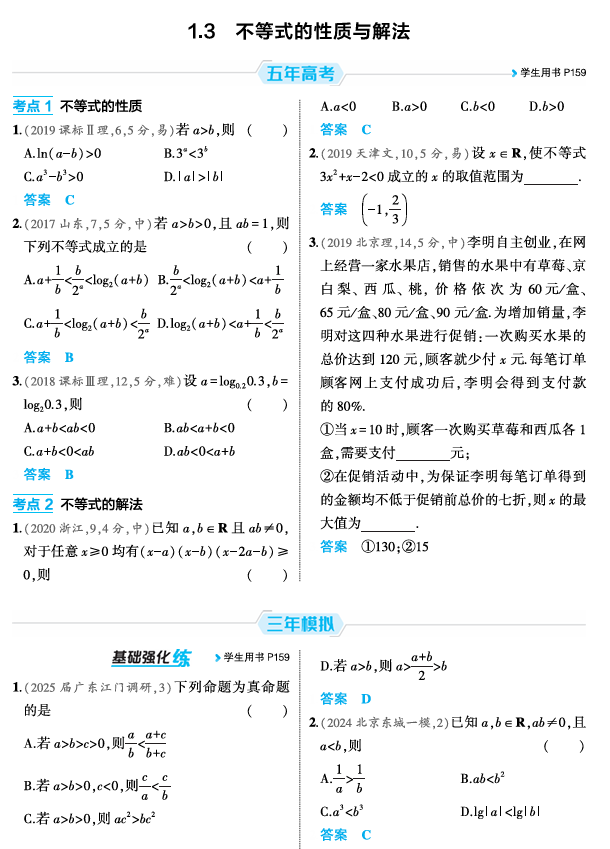 2026《53高考总复习A版》数学 精练册 1 3 不等式的性质与解法 2026《53高考总复习A版》数学 精练册 1 3 不等式的性质与解法