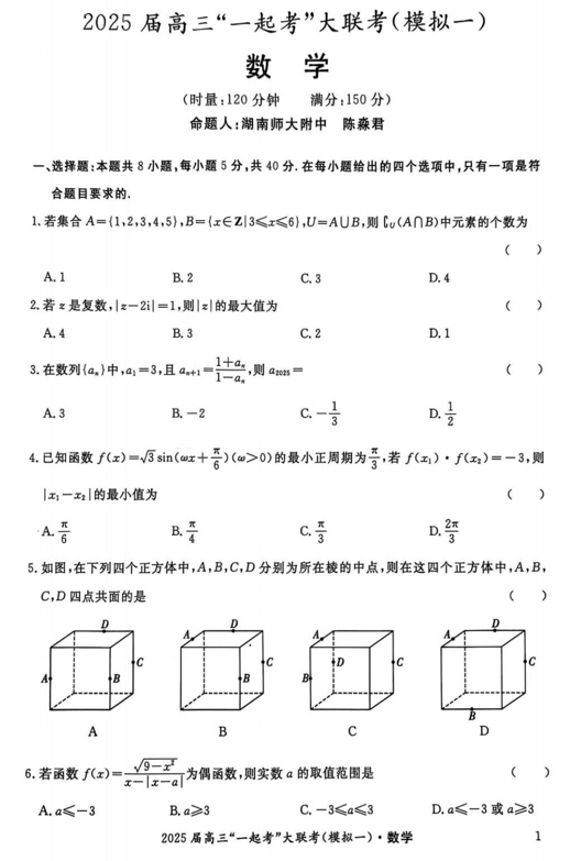 湖南省部分学校2025届高三“一起考”大联考（模拟一）数学试卷