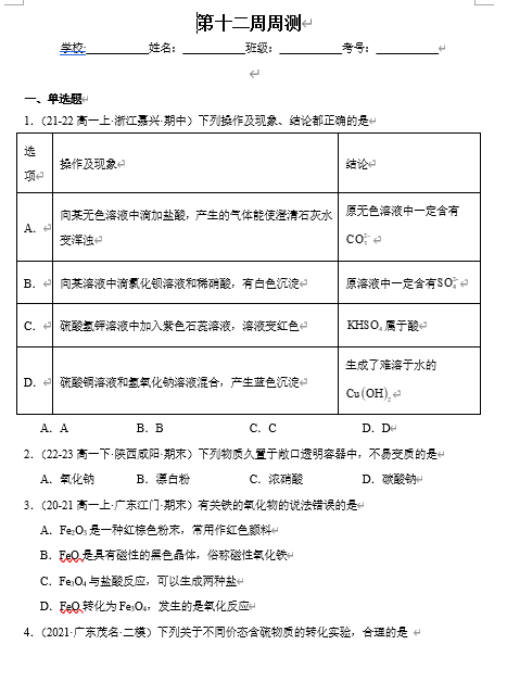  （鲁科）化学必修第一册 随堂优练+周测小卷 第十二周周测_第三章检测
