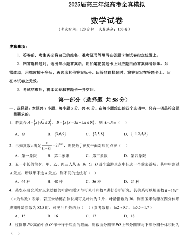 2025届四川省眉山市青神县青神中学校高考模拟预测数学试题