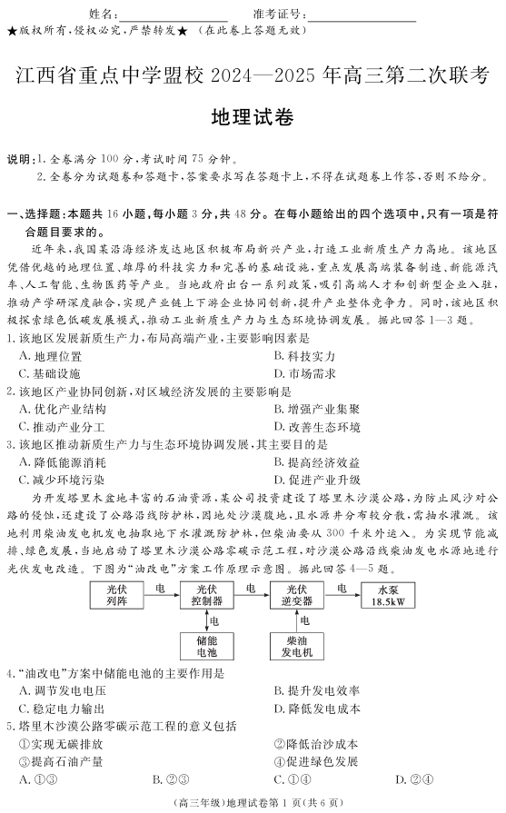 江西省重点中学盟校2024-2025年高三第二次联考地理