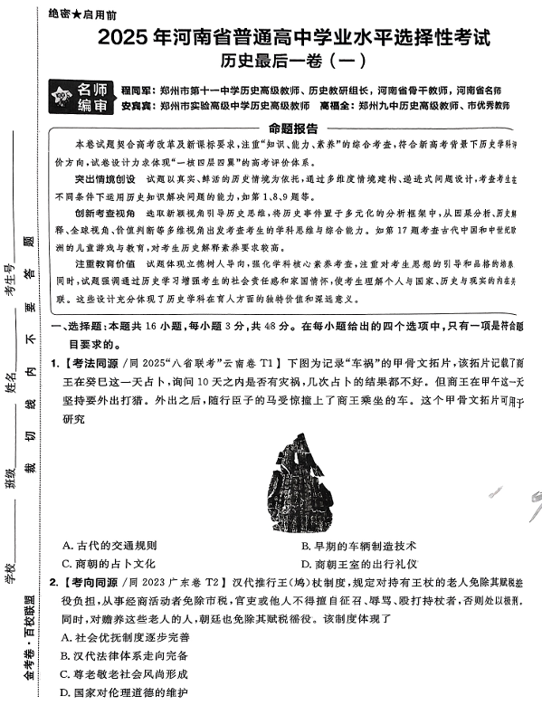 (河南专版)2025年《金考卷·百校联盟·最后一卷》历史A3 (河南专版)2025年《金考卷·百校联盟·最后一卷》历史A3