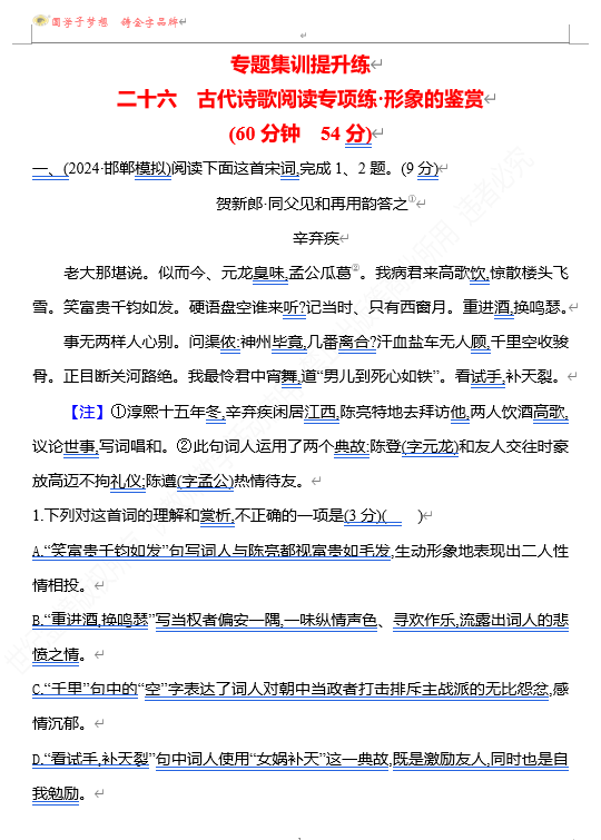 2026版《高中全程复习方略》 语文 强基版 专题五　二十六　古代诗歌阅读专项练•形象的鉴赏