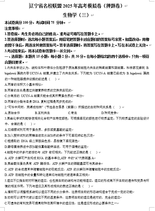辽宁省名校联盟2025届高三下学期高考模拟押题卷生物学（三）试题（有解析）