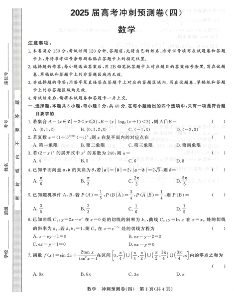 2025届海南省省直辖县级行政单位临高县新盈中学高考冲刺预测卷（四）数学试题