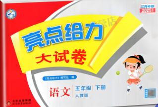 2025秋语文《亮点给力大试卷》电子版下载打印
