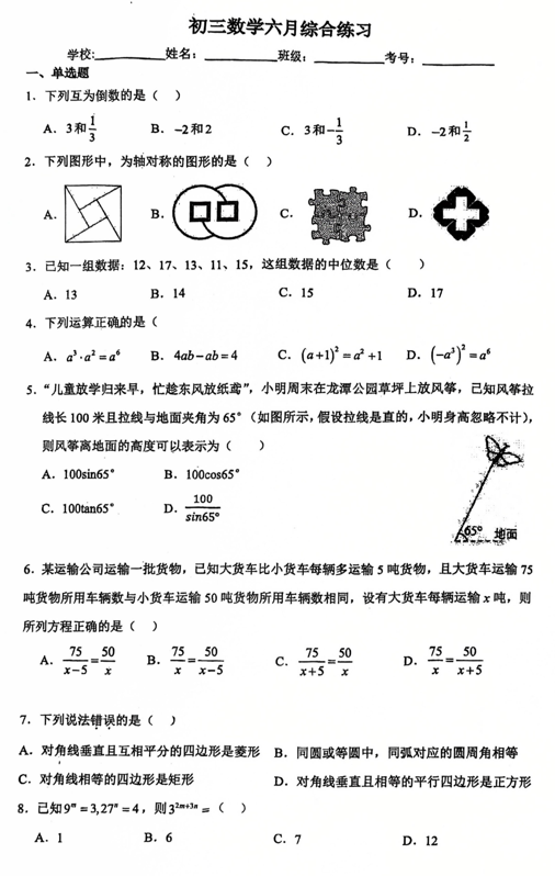 2025年广东省广州市第七中学中考二模数学试题