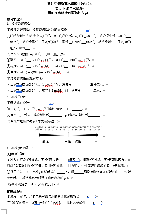 2026年高中五年高考三年模拟【高一高二同步】化学（鲁科版）选择性必修1 电子预习卡 第3章 第1节 水与水溶液 课时2 水溶液的酸碱性与 pH