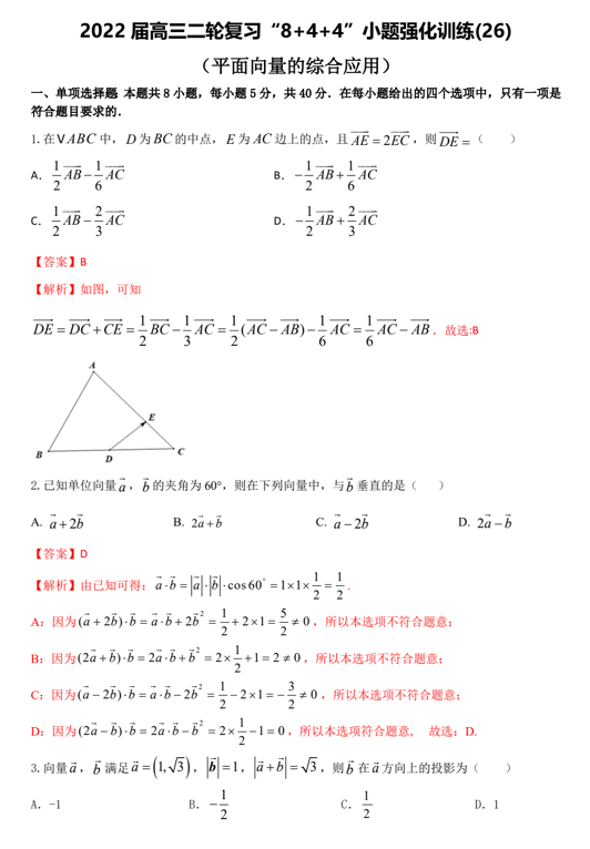 “8+4+4”小题强化训练(26)平面向量的综合应用（原卷+解析）-2022届高考数学一轮复习（江苏等新高考地区专用）