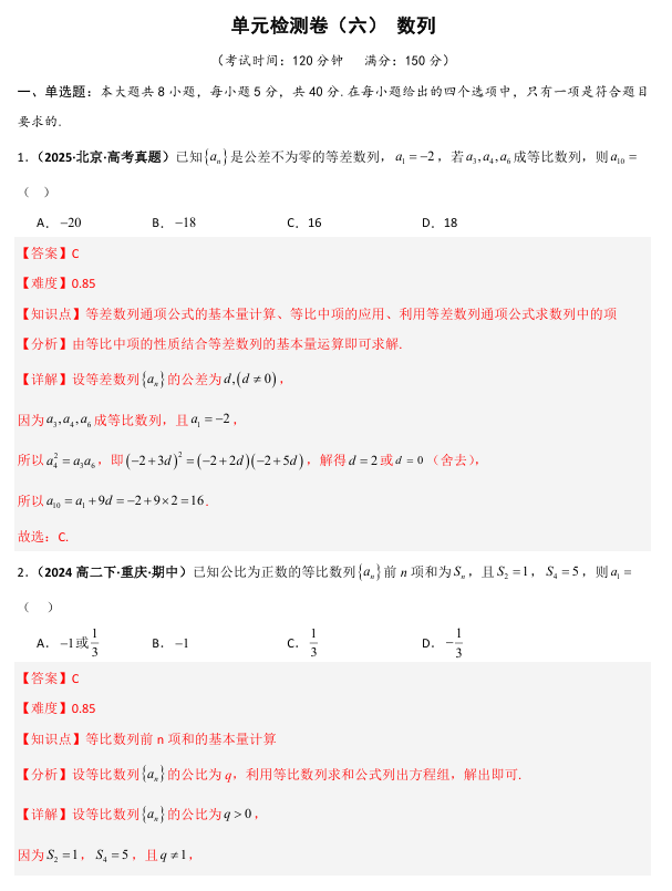 2026《高考数学•一轮复习重点难点题型》精练 单元检测卷(六)数列