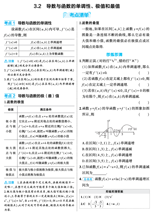 2026《53高考总复习A版》数学 精讲 3 2　导数与函数的单调性 极值和最值