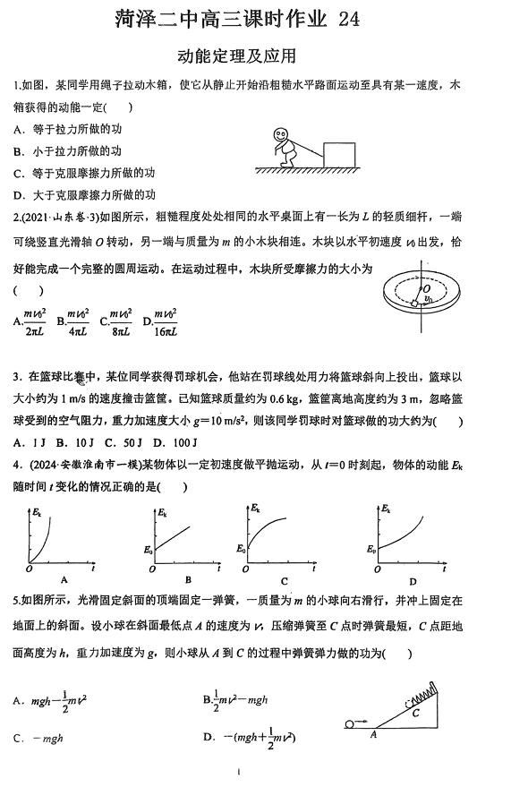 山东省菏泽市第二中学2026届高三上学期物理课时作业24++动能定理及应用