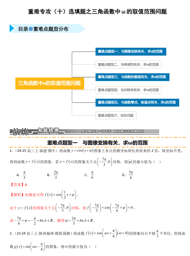 2026《高考数学•一轮复习重点难点题型》精练 重难专攻(十)选填题之三角函数中ω的取值范围问题(六类重难点题型精练)