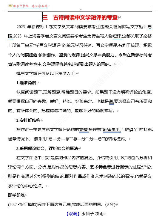2026版《高中全程复习方略》 语文 强基版 专题五　【创新命题•前瞻】三　古诗阅读中文学短评的考查