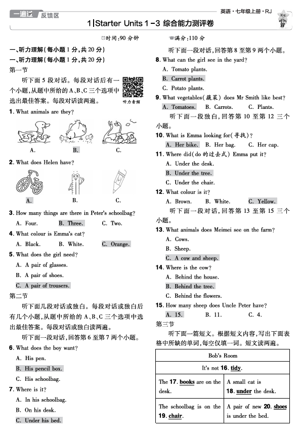 2024秋《一遍过-单元测评卷》英语7上教师用书（人教版）
