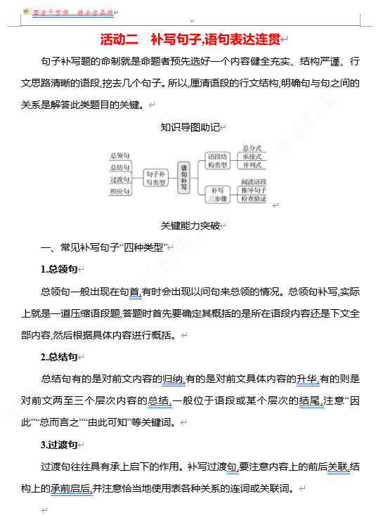 2026版《高中全程复习方略》 语文 强基版 专题七　第三节　第4讲　活动二　补写句子,语句表达连贯